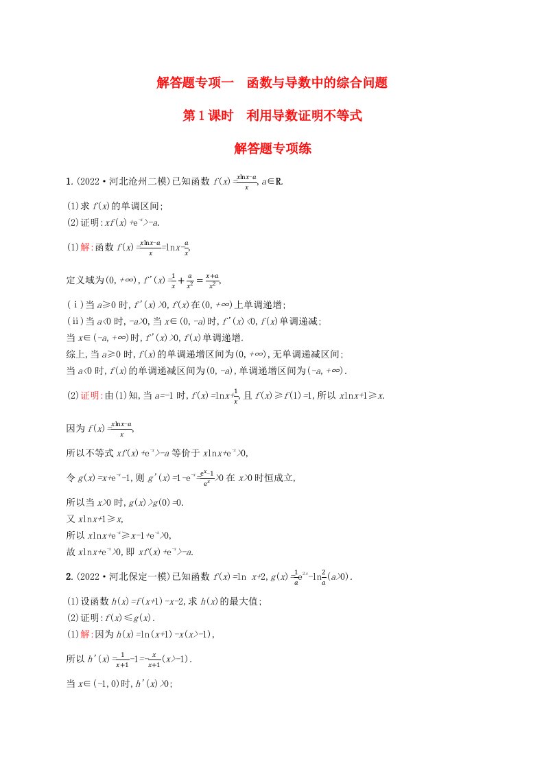 适用于新教材2024版高考数学一轮总复习第四章一元函数的导数及其应用解答题专项一第1课时利用导数证明不等式北师大版