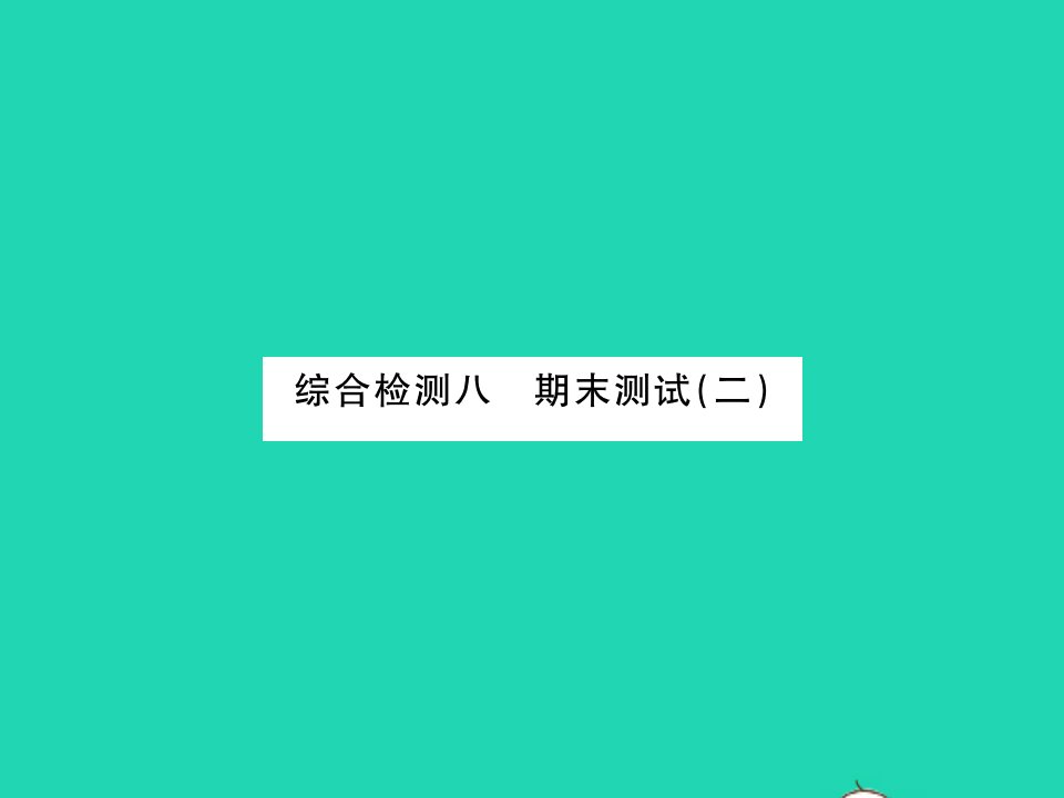 2021九年级化学上学期期末测试二习题课件新版粤教版