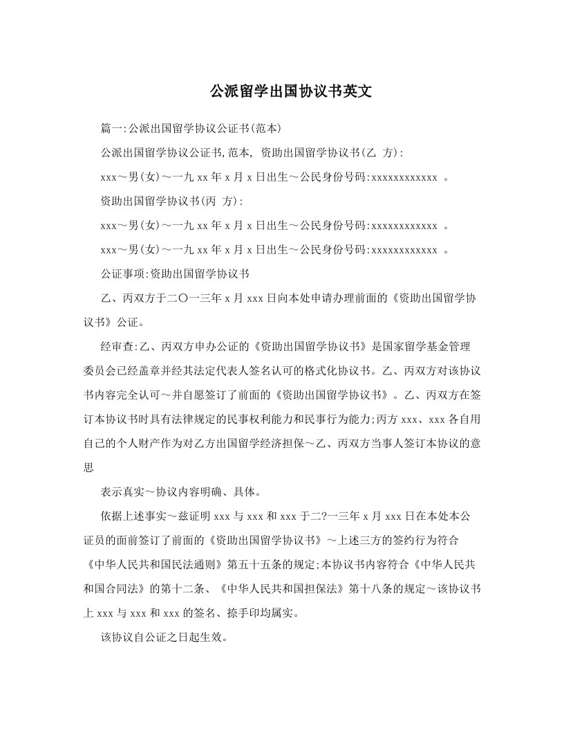 公派留学出国协议书英文