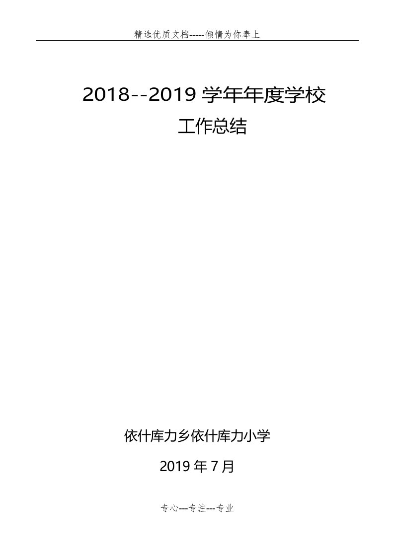 2019-2020学年度学校工作总结(共6页)