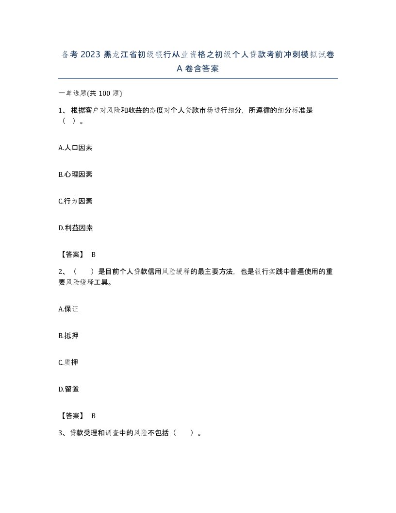 备考2023黑龙江省初级银行从业资格之初级个人贷款考前冲刺模拟试卷A卷含答案