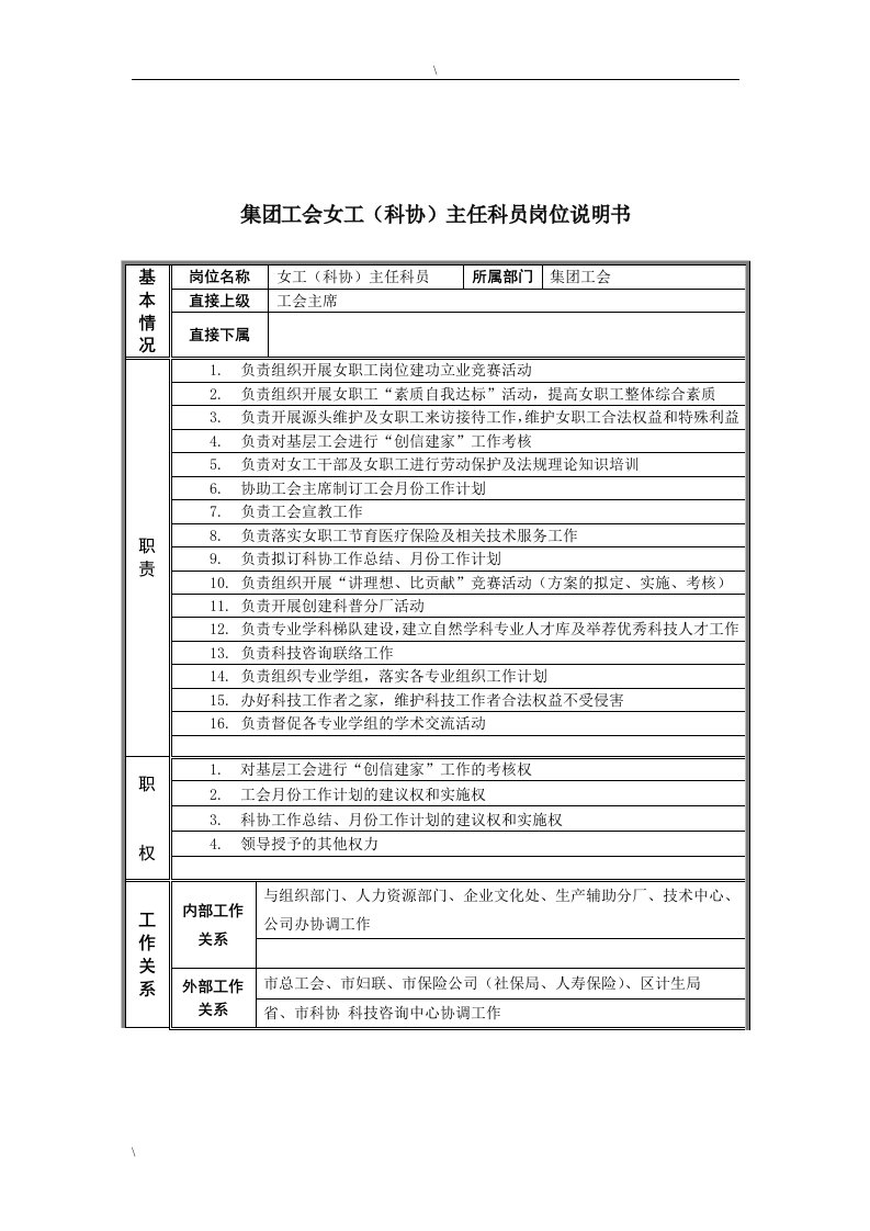 精选恒丰纸业集团工会女工主任科员岗位说明书