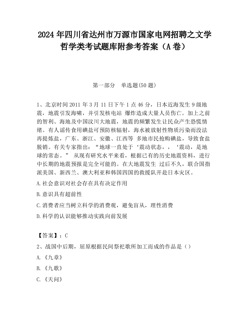 2024年四川省达州市万源市国家电网招聘之文学哲学类考试题库附参考答案（A卷）