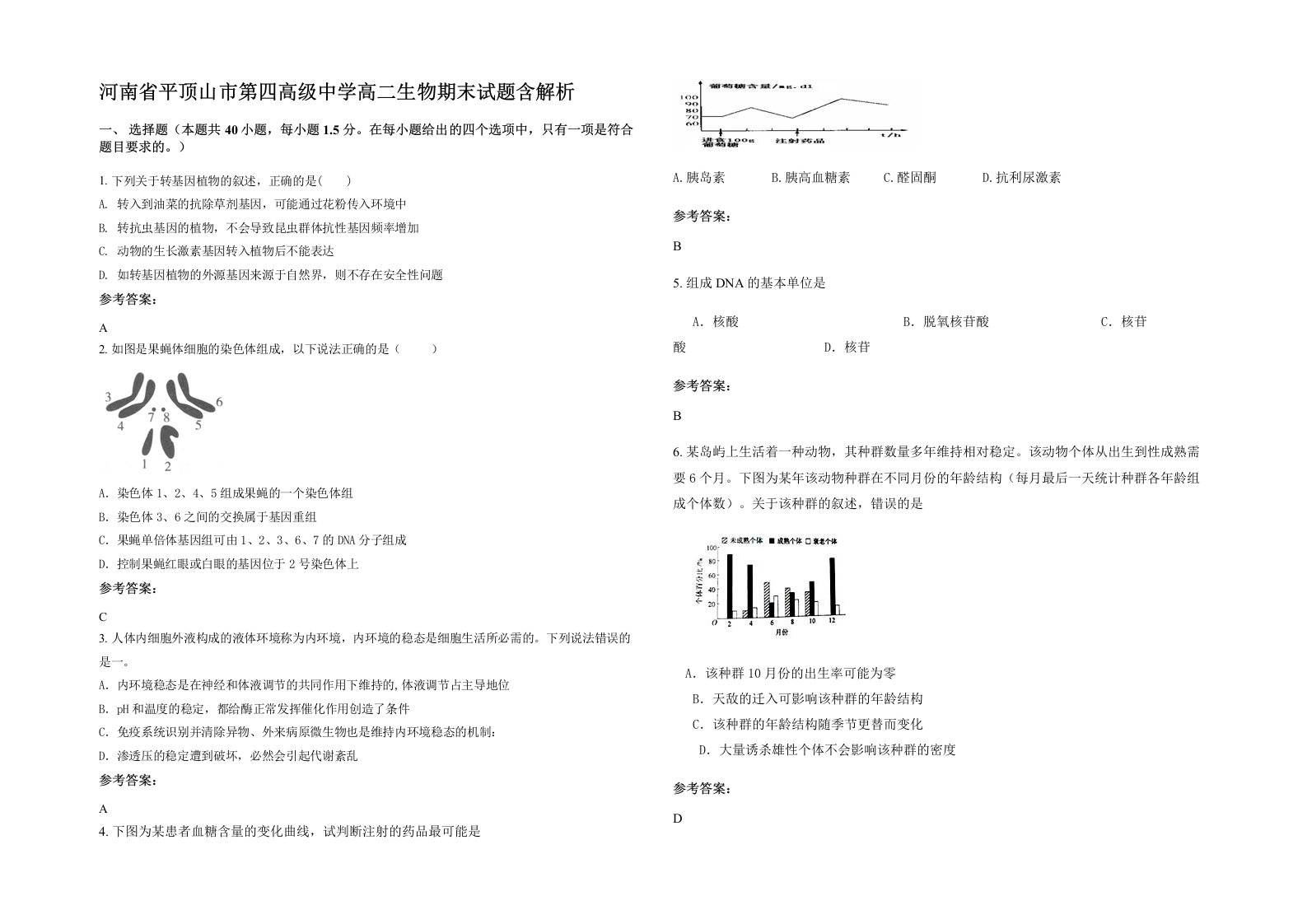 河南省平顶山市第四高级中学高二生物期末试题含解析