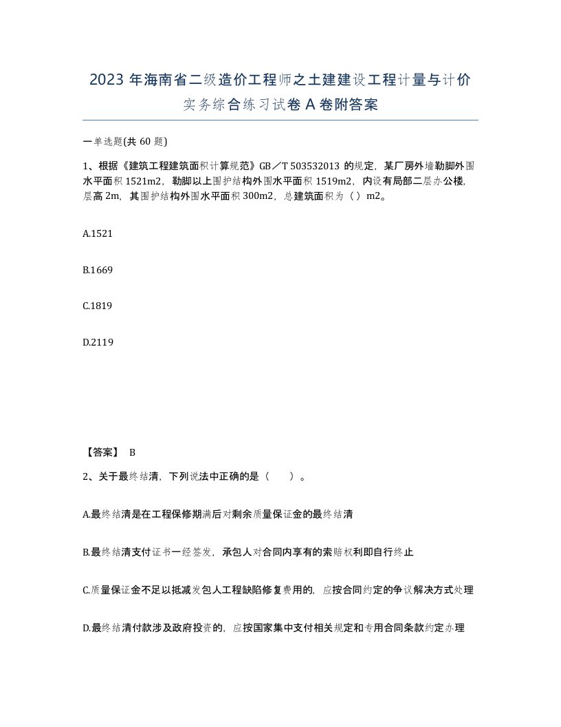 2023年海南省二级造价工程师之土建建设工程计量与计价实务综合练习试卷A卷附答案