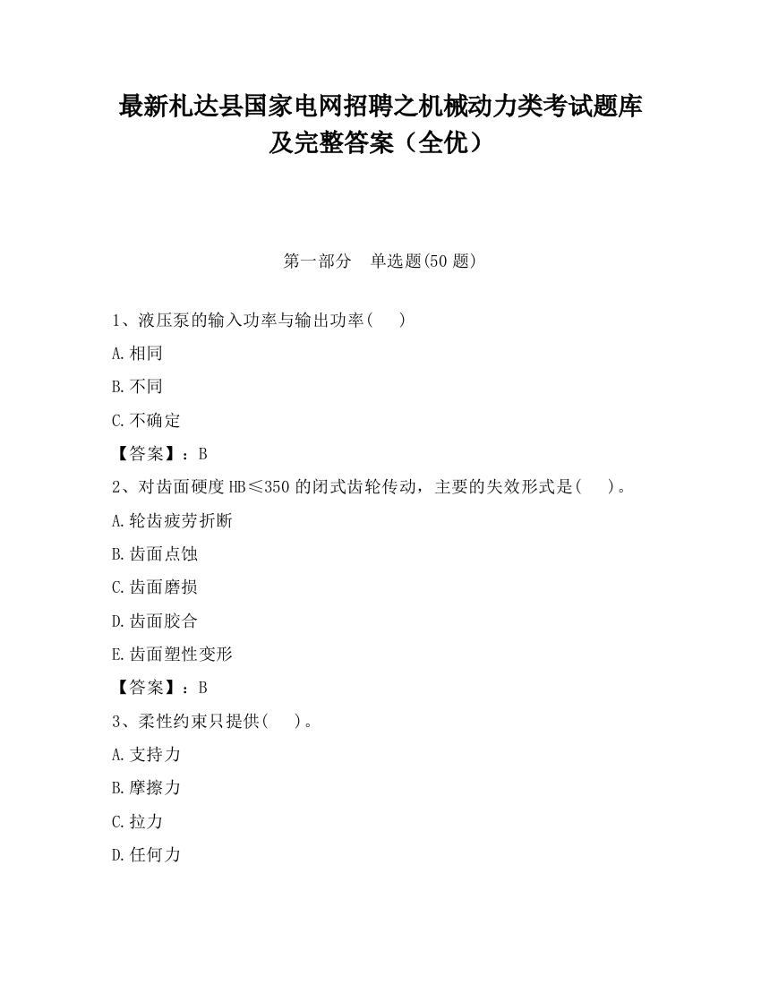 最新札达县国家电网招聘之机械动力类考试题库及完整答案（全优）