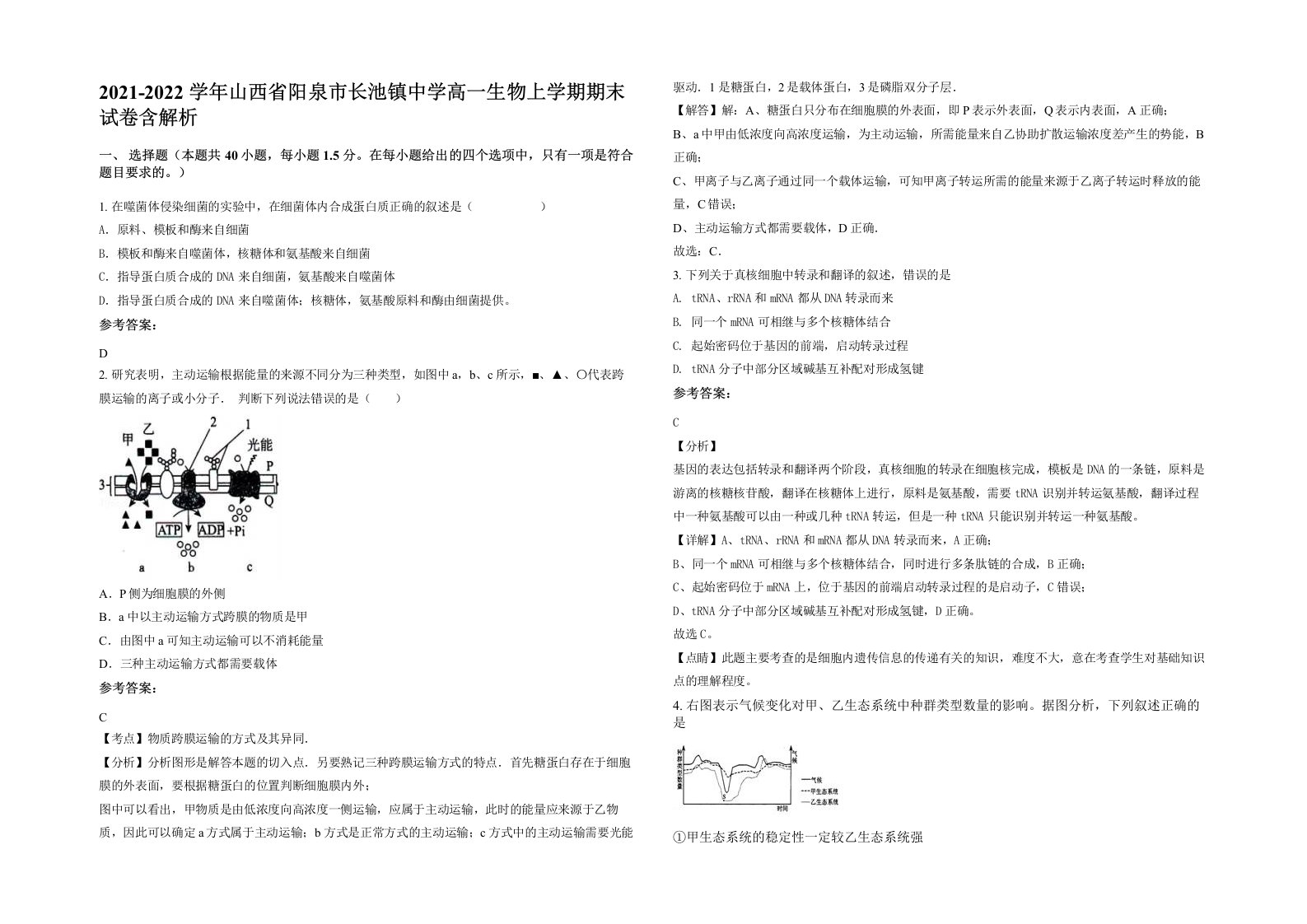 2021-2022学年山西省阳泉市长池镇中学高一生物上学期期末试卷含解析