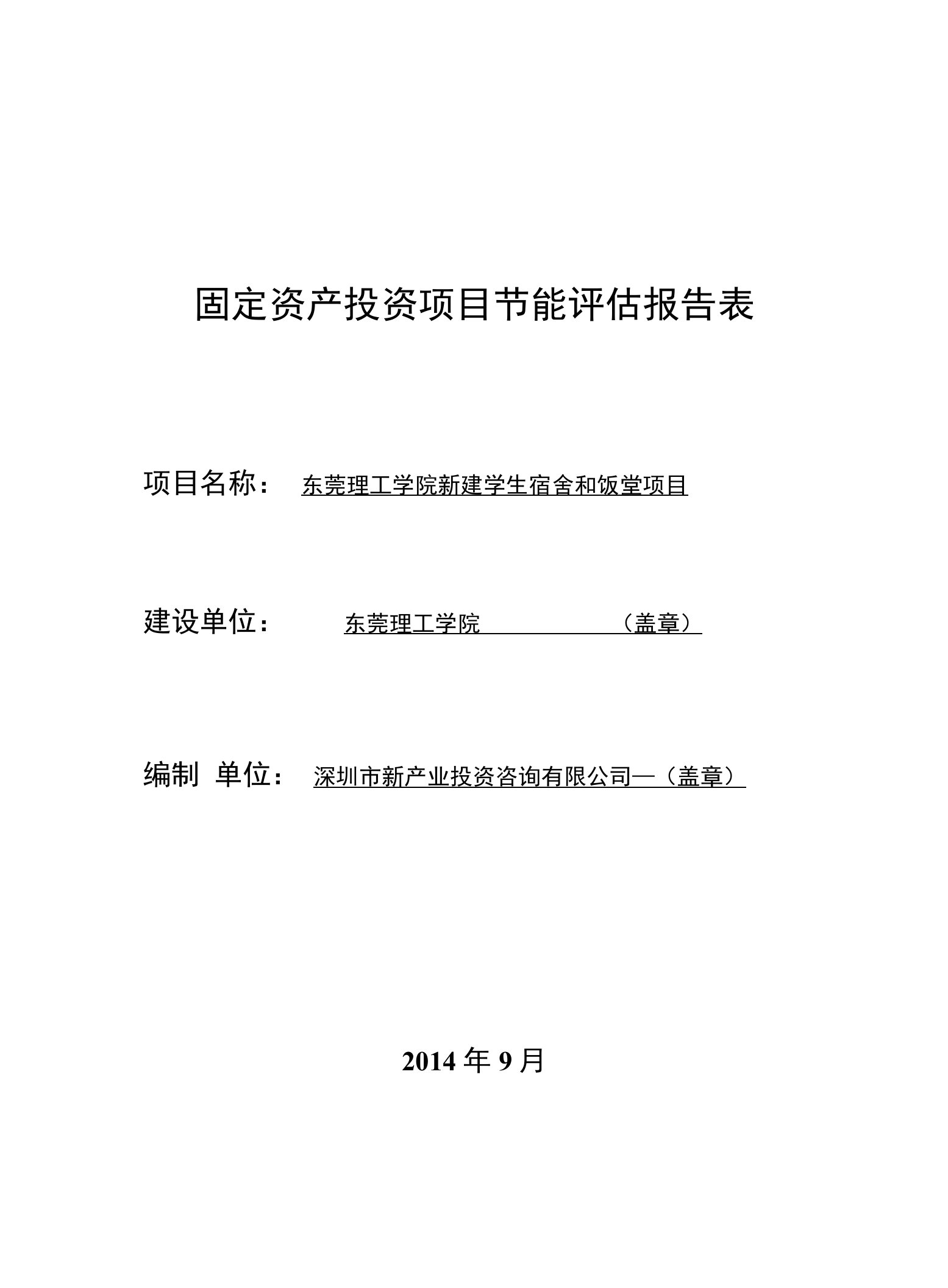 东莞理工学生宿舍和饭堂节能评估报告91