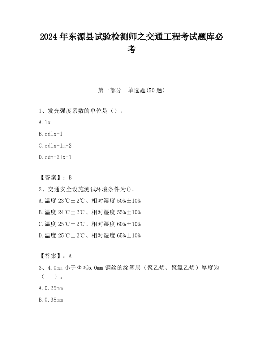 2024年东源县试验检测师之交通工程考试题库必考