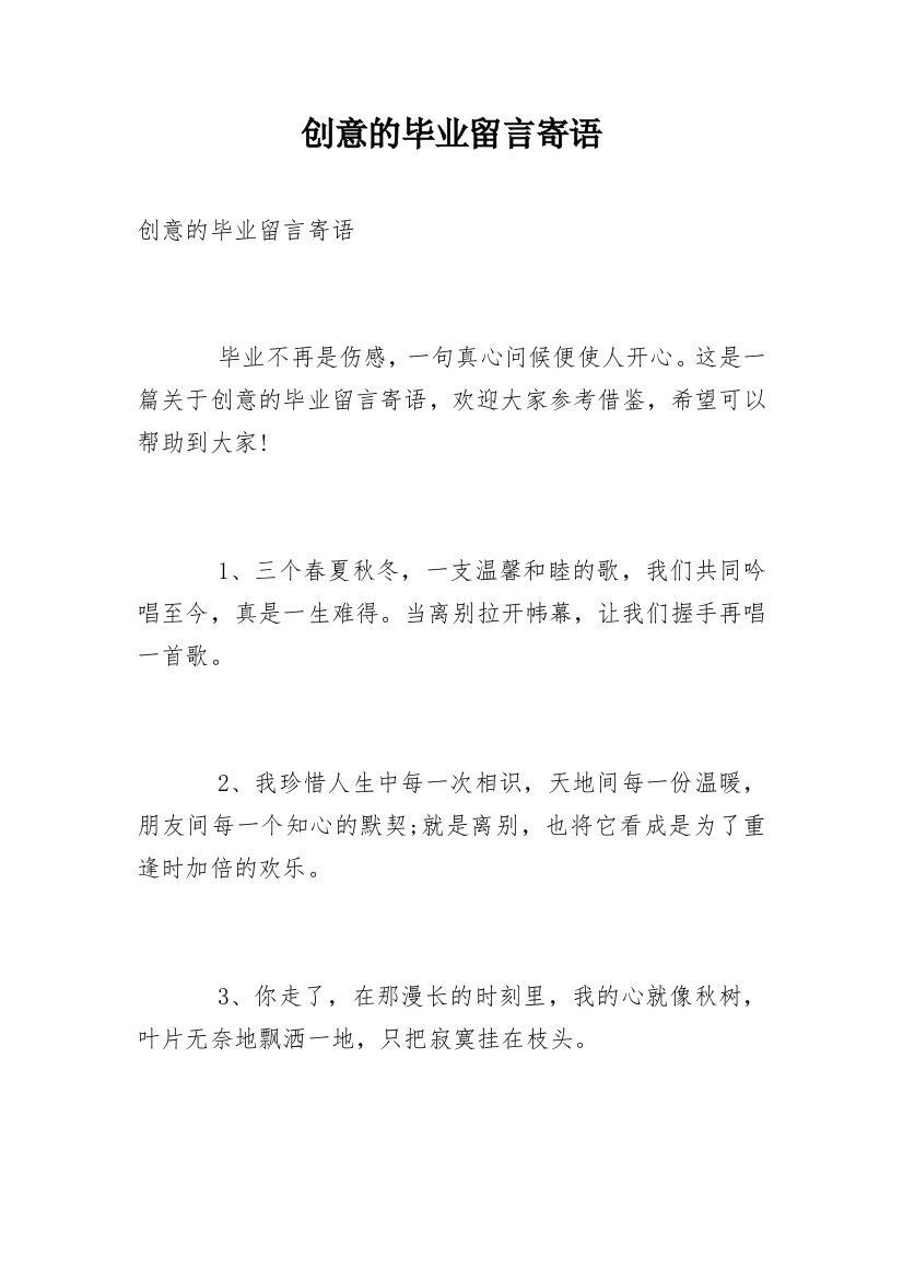 创意的毕业留言寄语