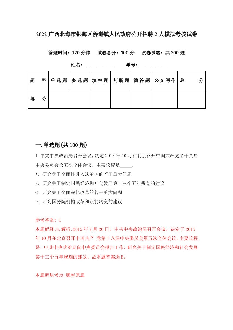 2022广西北海市银海区侨港镇人民政府公开招聘2人模拟考核试卷3