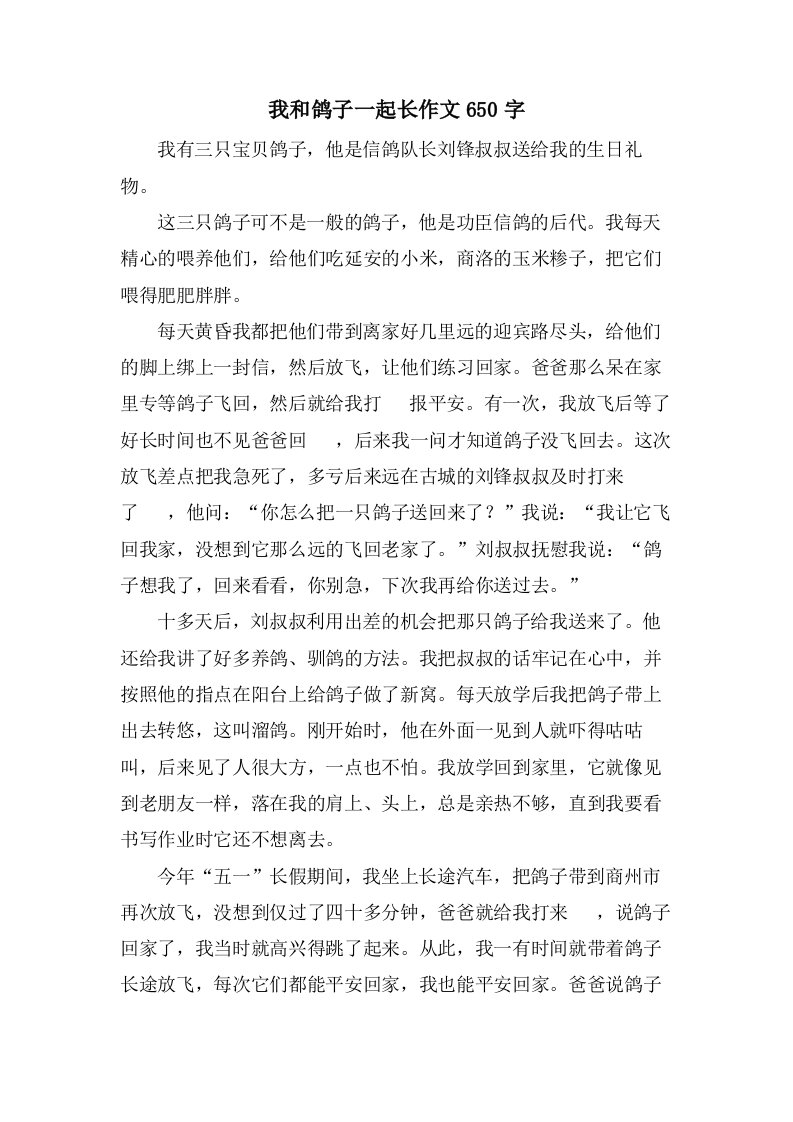 我和鸽子一起长作文650字