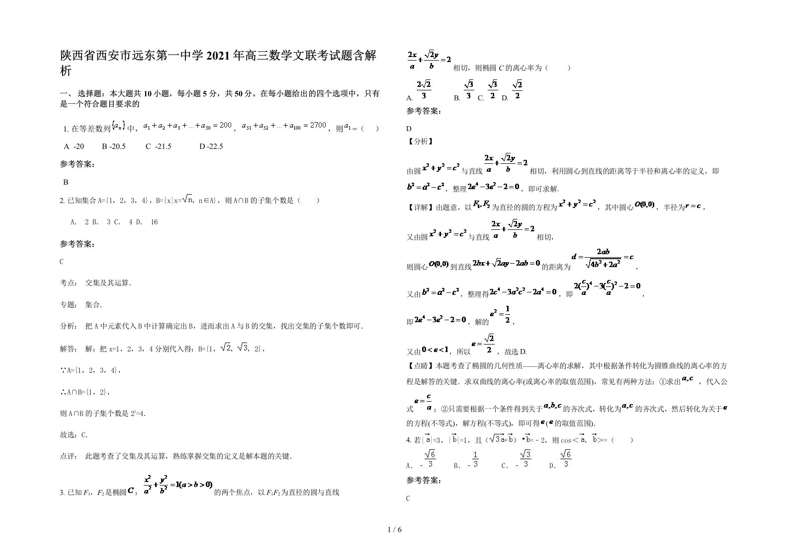 陕西省西安市远东第一中学2021年高三数学文联考试题含解析