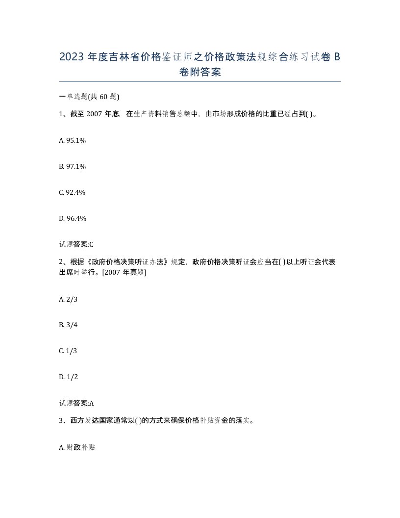 2023年度吉林省价格鉴证师之价格政策法规综合练习试卷B卷附答案