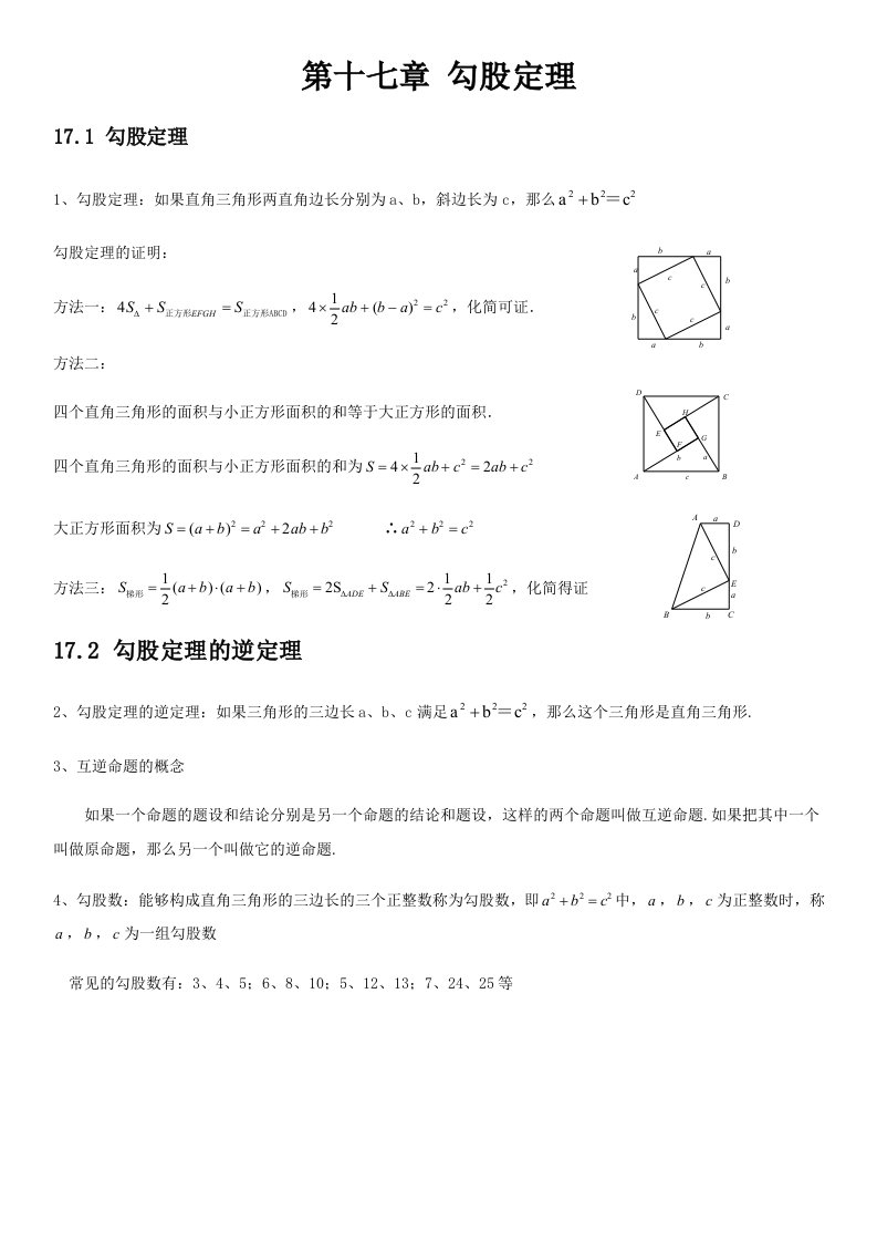 人教版初中数学第十七章勾股定理知识点