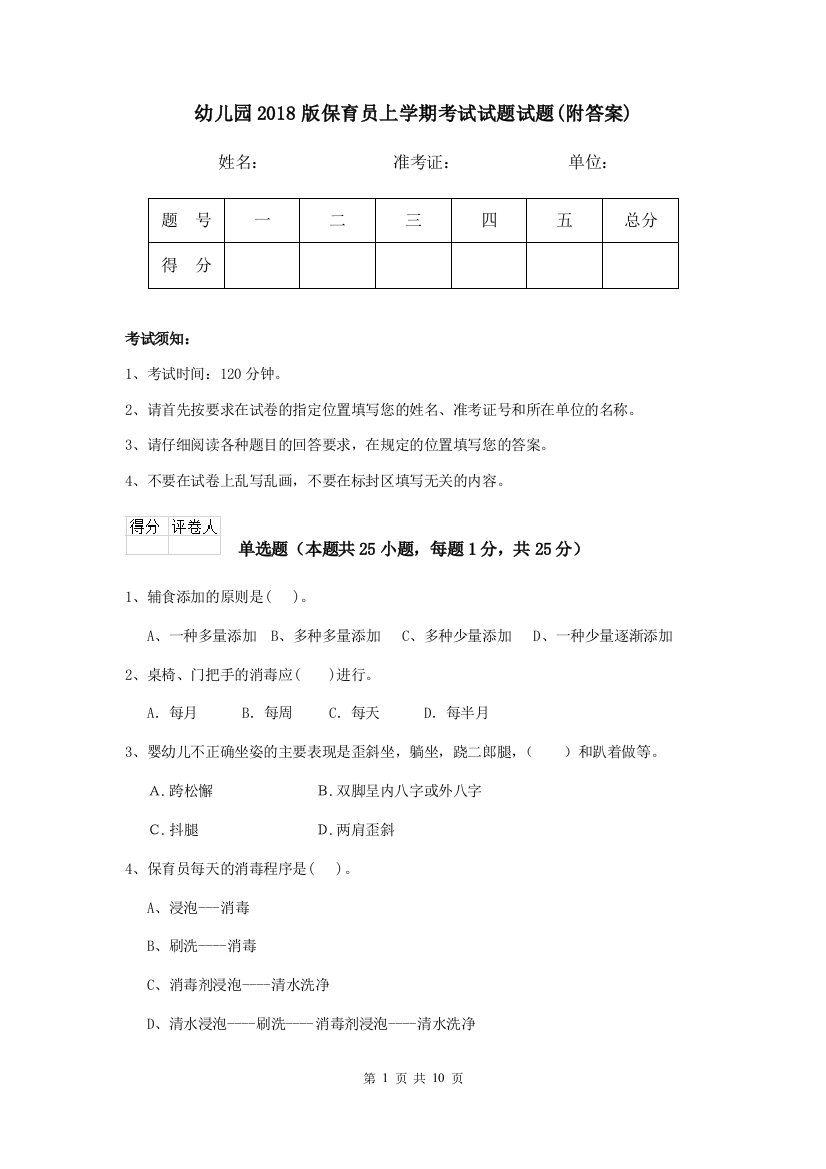 幼儿园2018版保育员上学期考试试题试题(附答案)