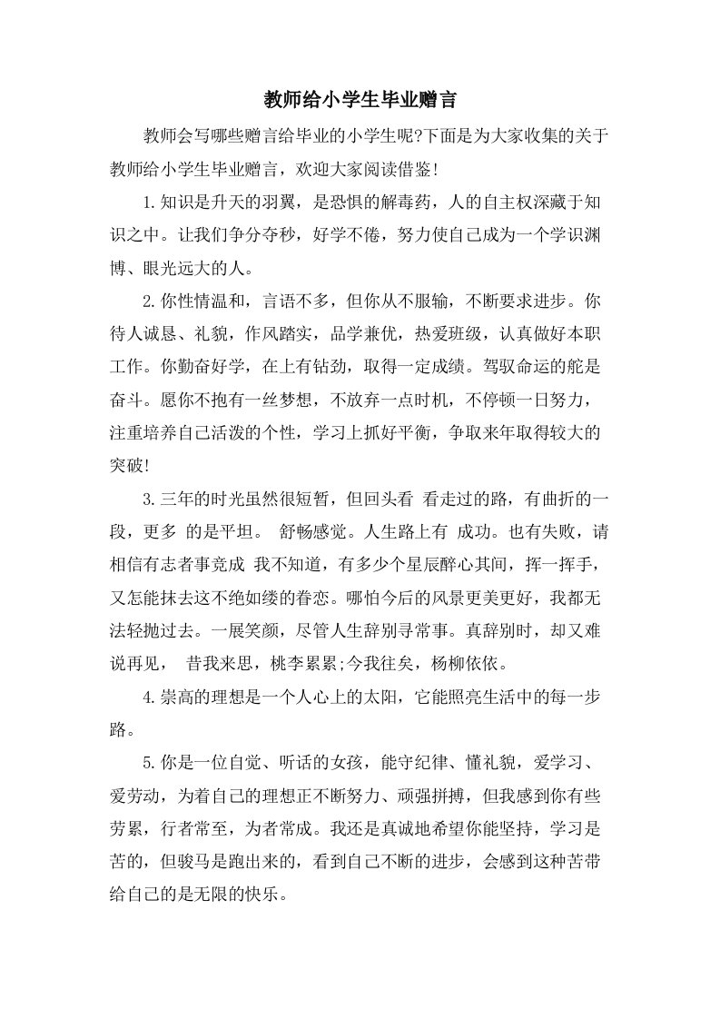 教师给小学生毕业赠言