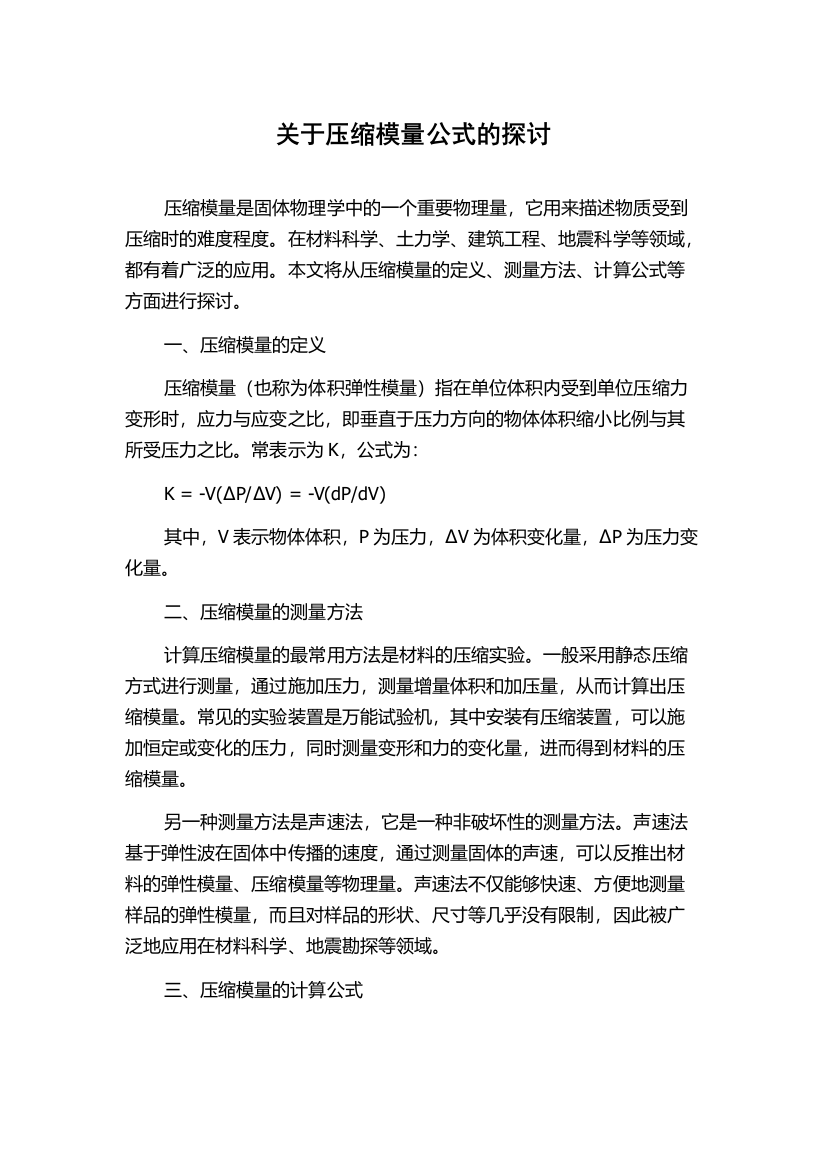 关于压缩模量公式的探讨