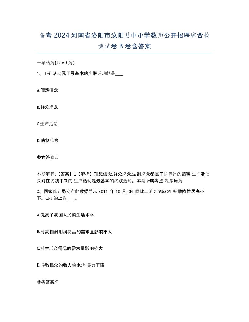 备考2024河南省洛阳市汝阳县中小学教师公开招聘综合检测试卷B卷含答案