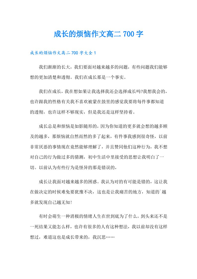 成长的烦恼作文高二700字