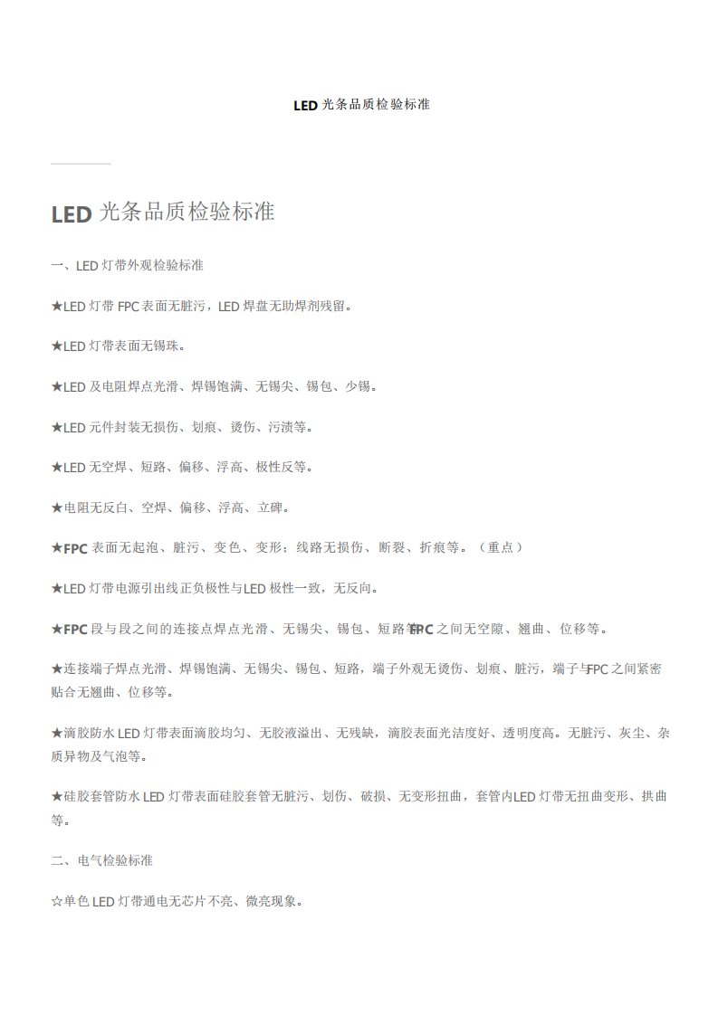 最新LED灯条品质检验标准