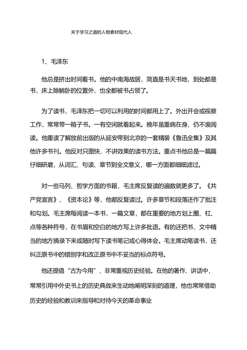 关于学习之道的人物素材现代人