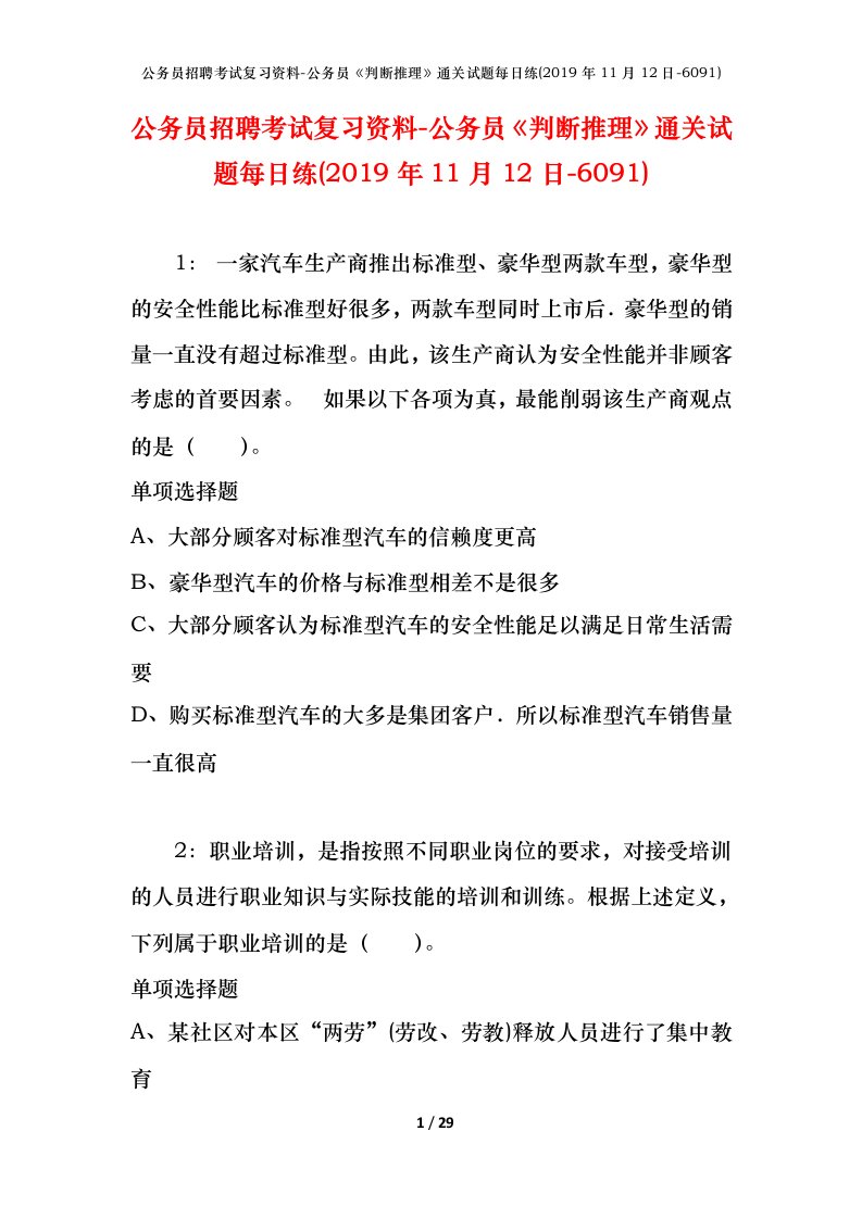 公务员招聘考试复习资料-公务员判断推理通关试题每日练2019年11月12日-6091