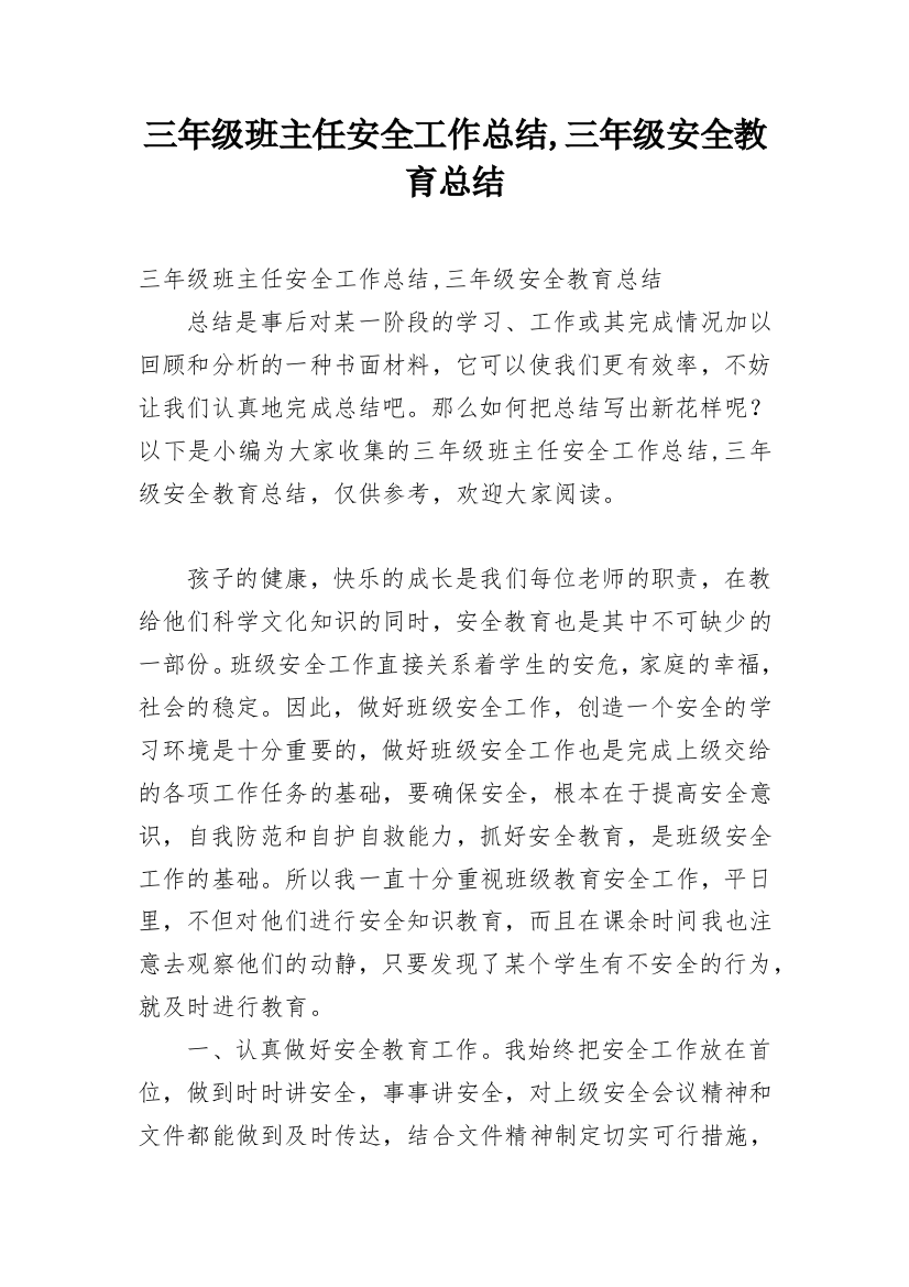 三年级班主任安全工作总结,三年级安全教育总结