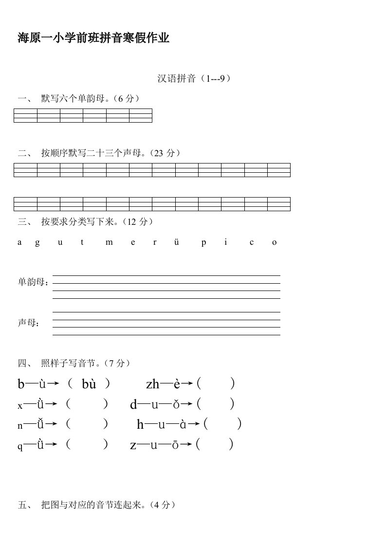 学前班语文上册汉语拼音练习题