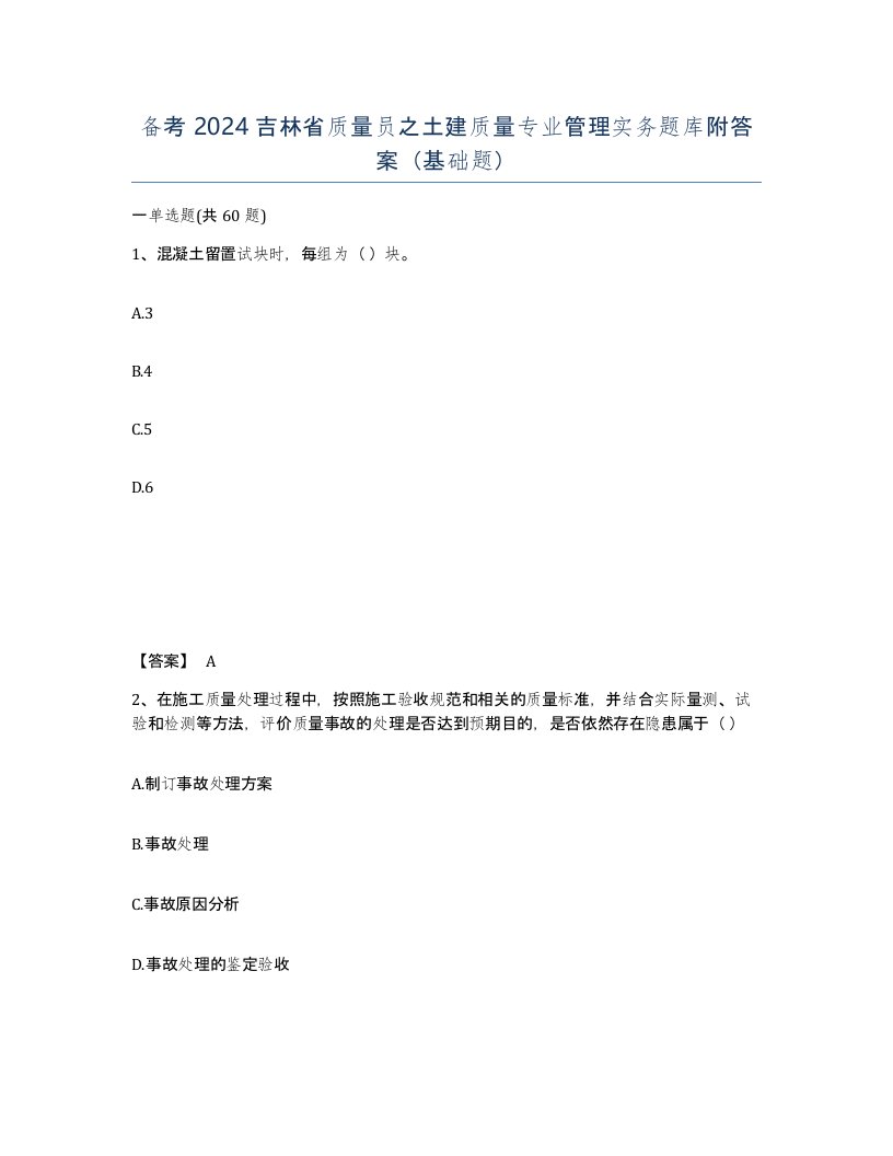 备考2024吉林省质量员之土建质量专业管理实务题库附答案基础题