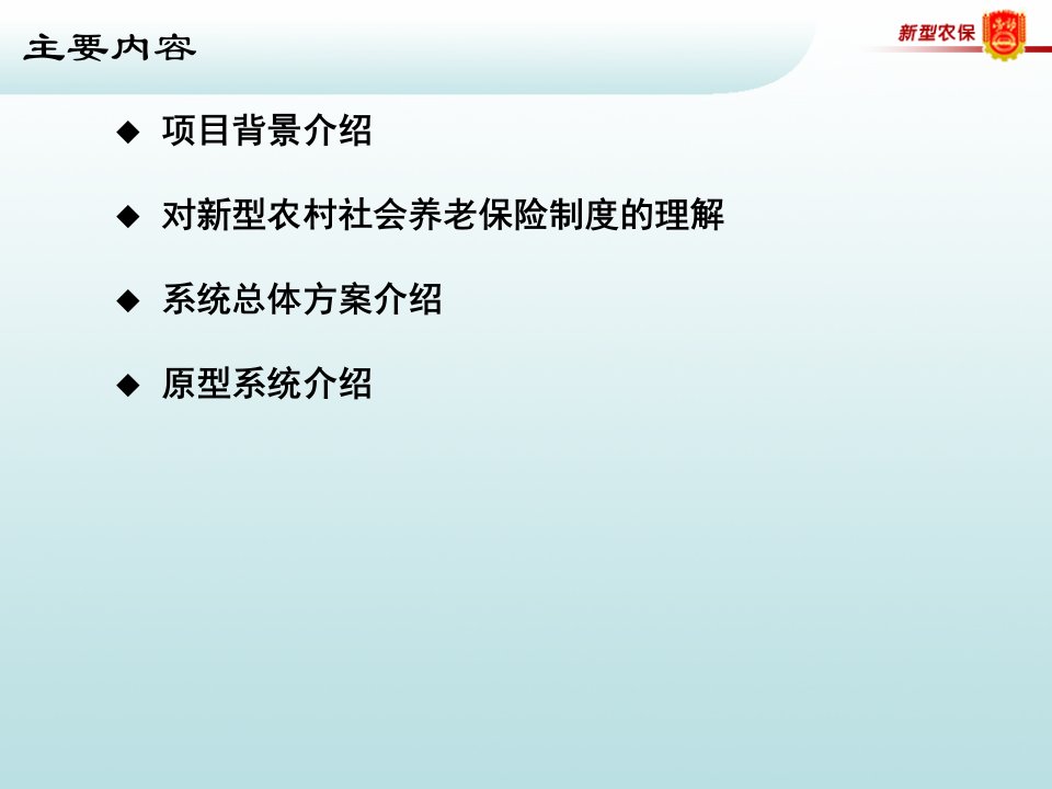 型农村社会养老保险管理信息系统系统简介课件