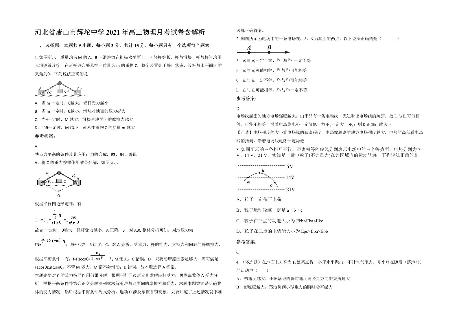 河北省唐山市辉坨中学2021年高三物理月考试卷含解析