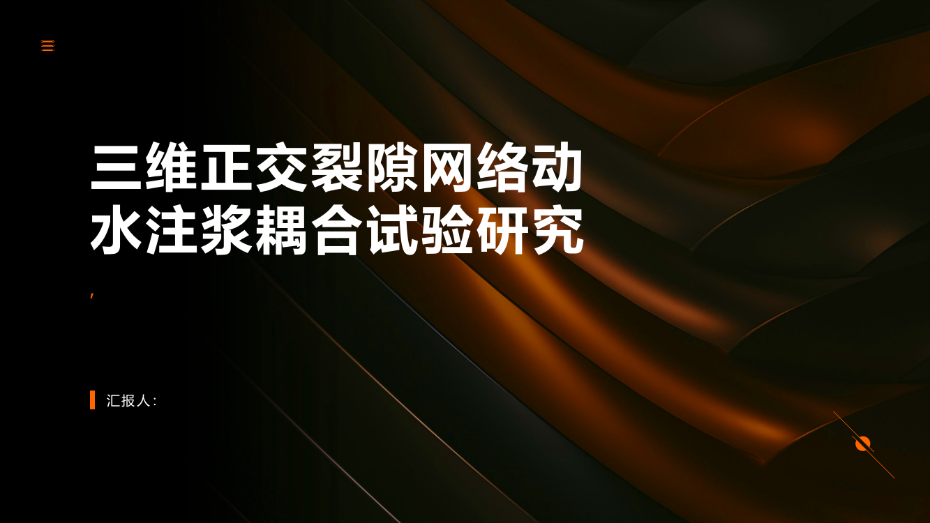 三维正交裂隙网络动水注浆耦合试验研究