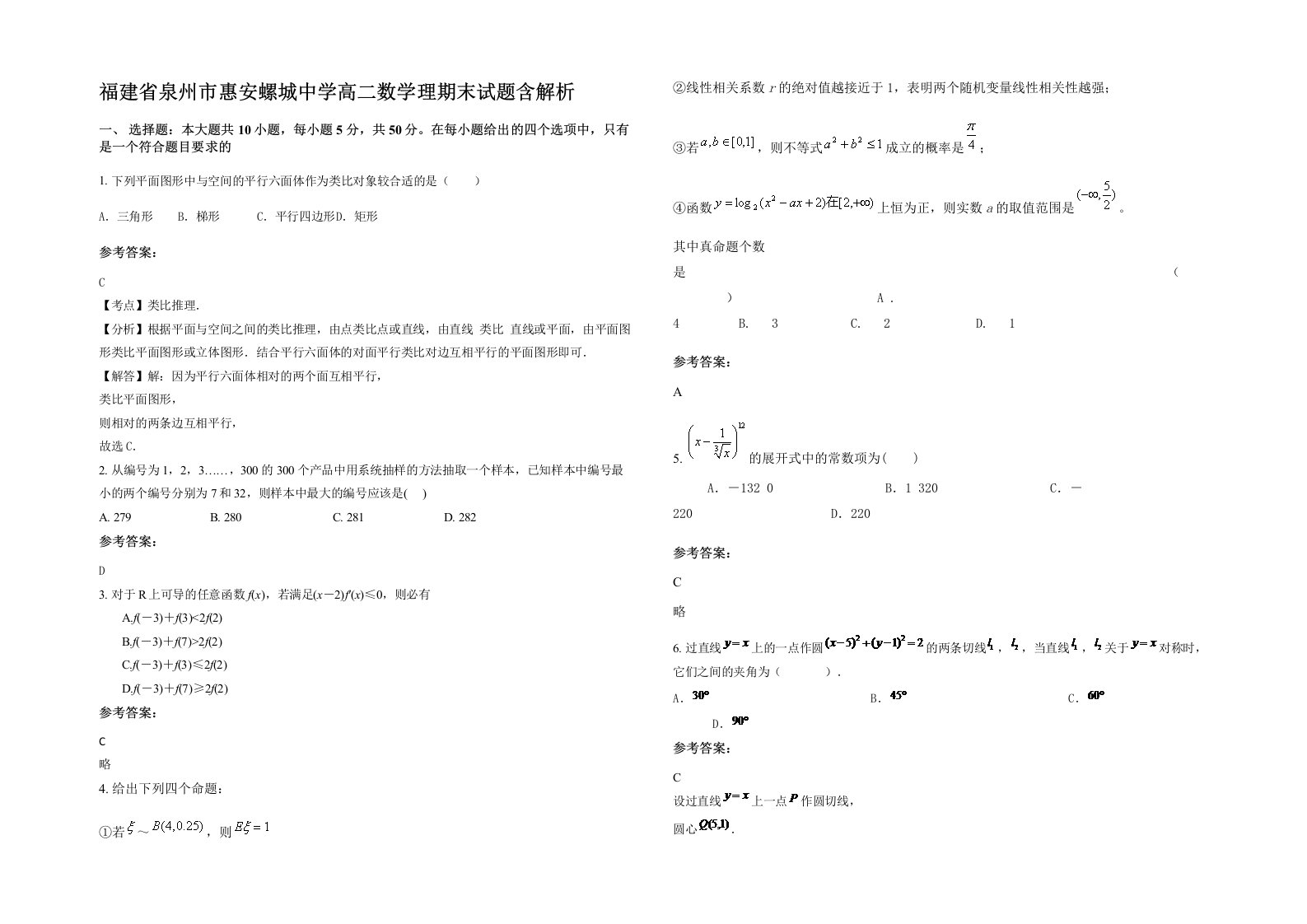 福建省泉州市惠安螺城中学高二数学理期末试题含解析