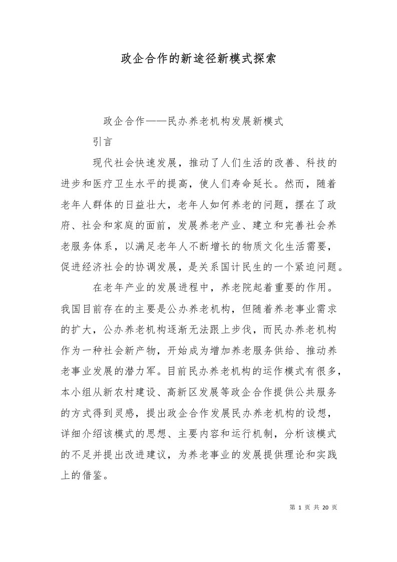 政企合作的新途径新模式探索一