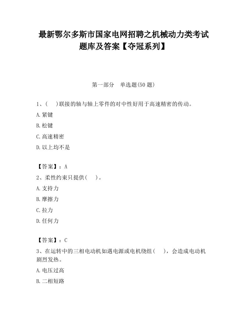 最新鄂尔多斯市国家电网招聘之机械动力类考试题库及答案【夺冠系列】