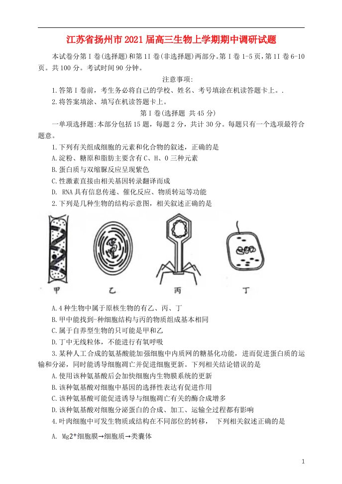 江苏省扬州市2021届高三生物上学期期中调研试题