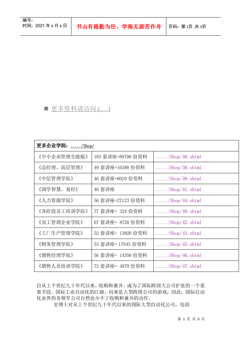 浅谈国际自动化大鳄的并购游戏