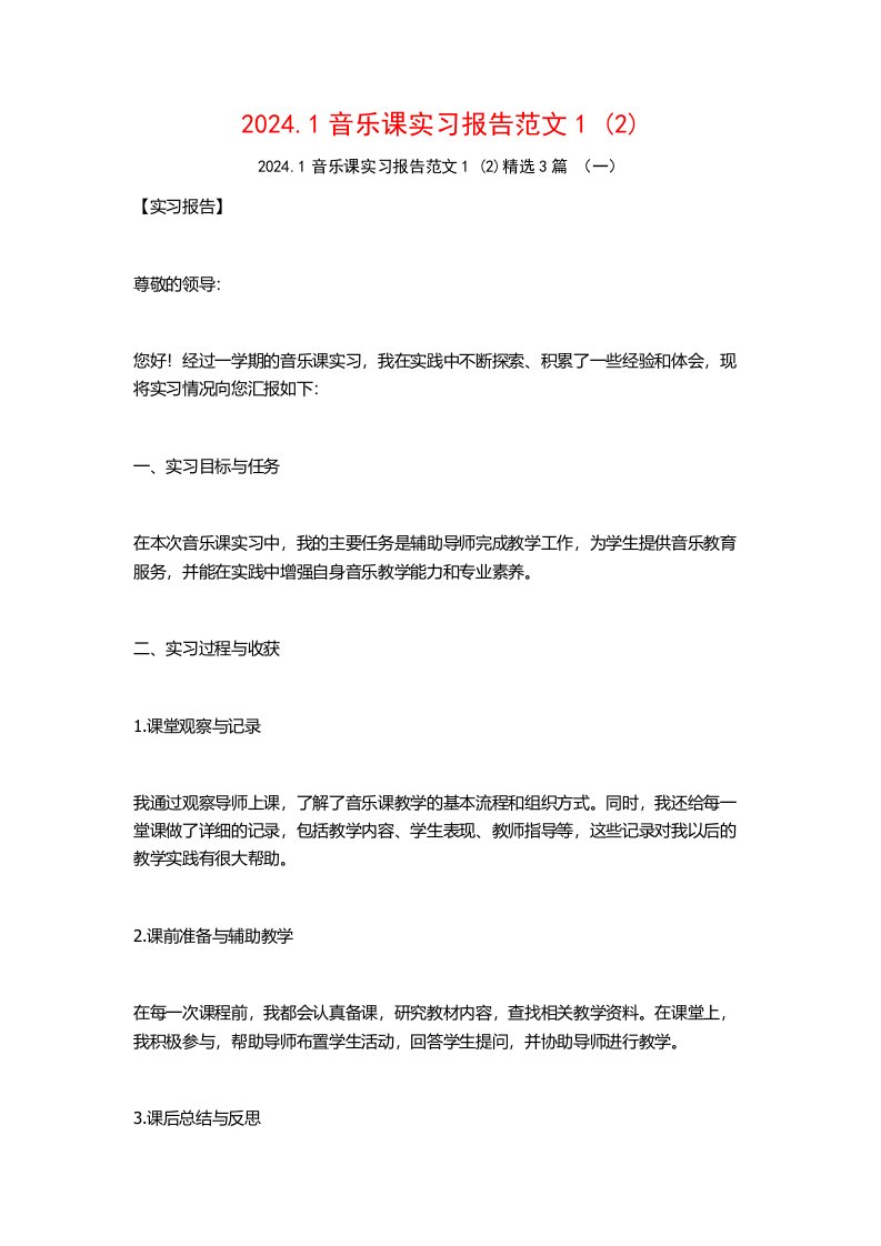 2024.1音乐课实习报告范文3篇2