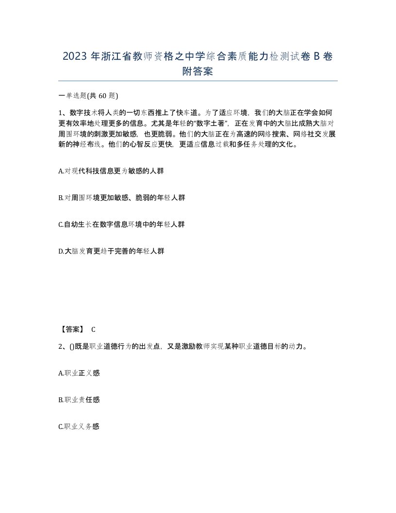 2023年浙江省教师资格之中学综合素质能力检测试卷B卷附答案