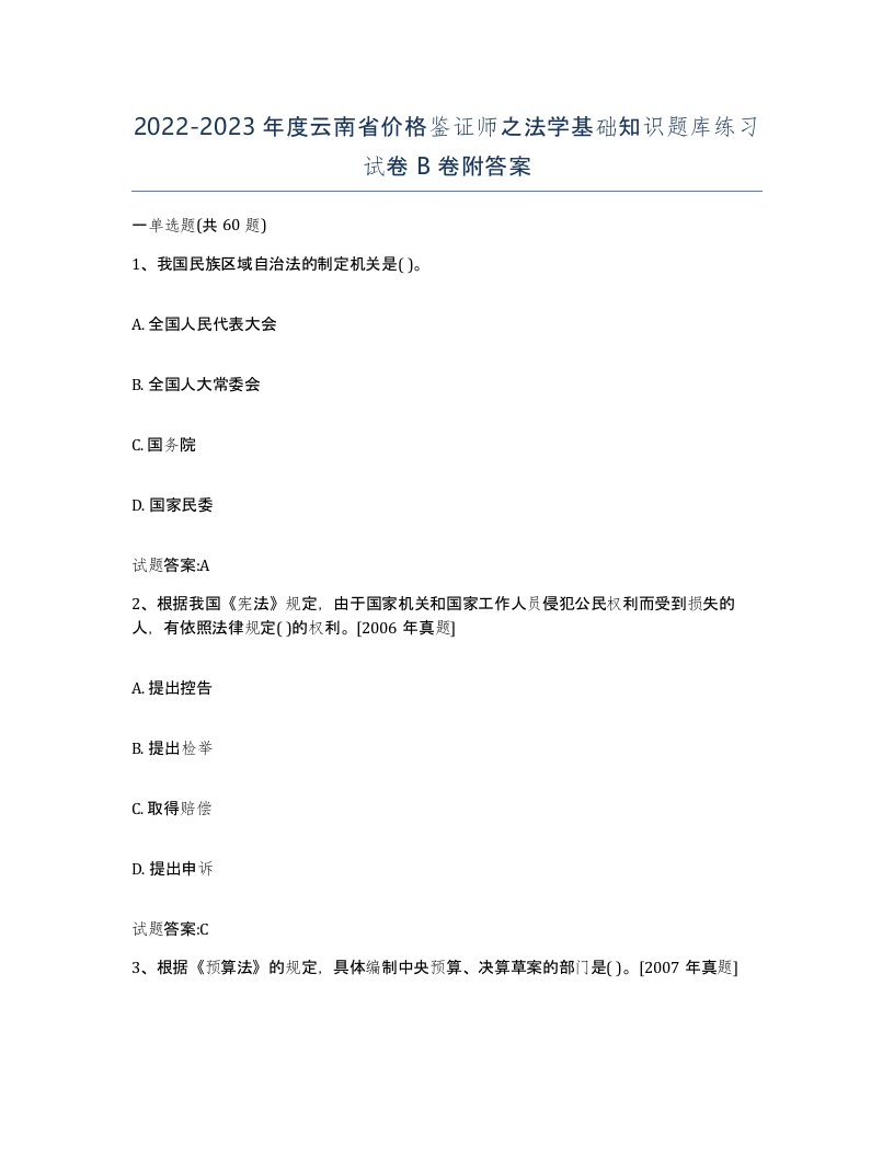 2022-2023年度云南省价格鉴证师之法学基础知识题库练习试卷B卷附答案