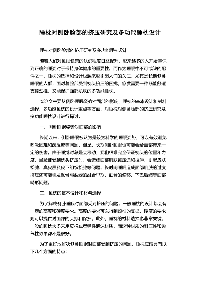 睡枕对侧卧脸部的挤压研究及多功能睡枕设计