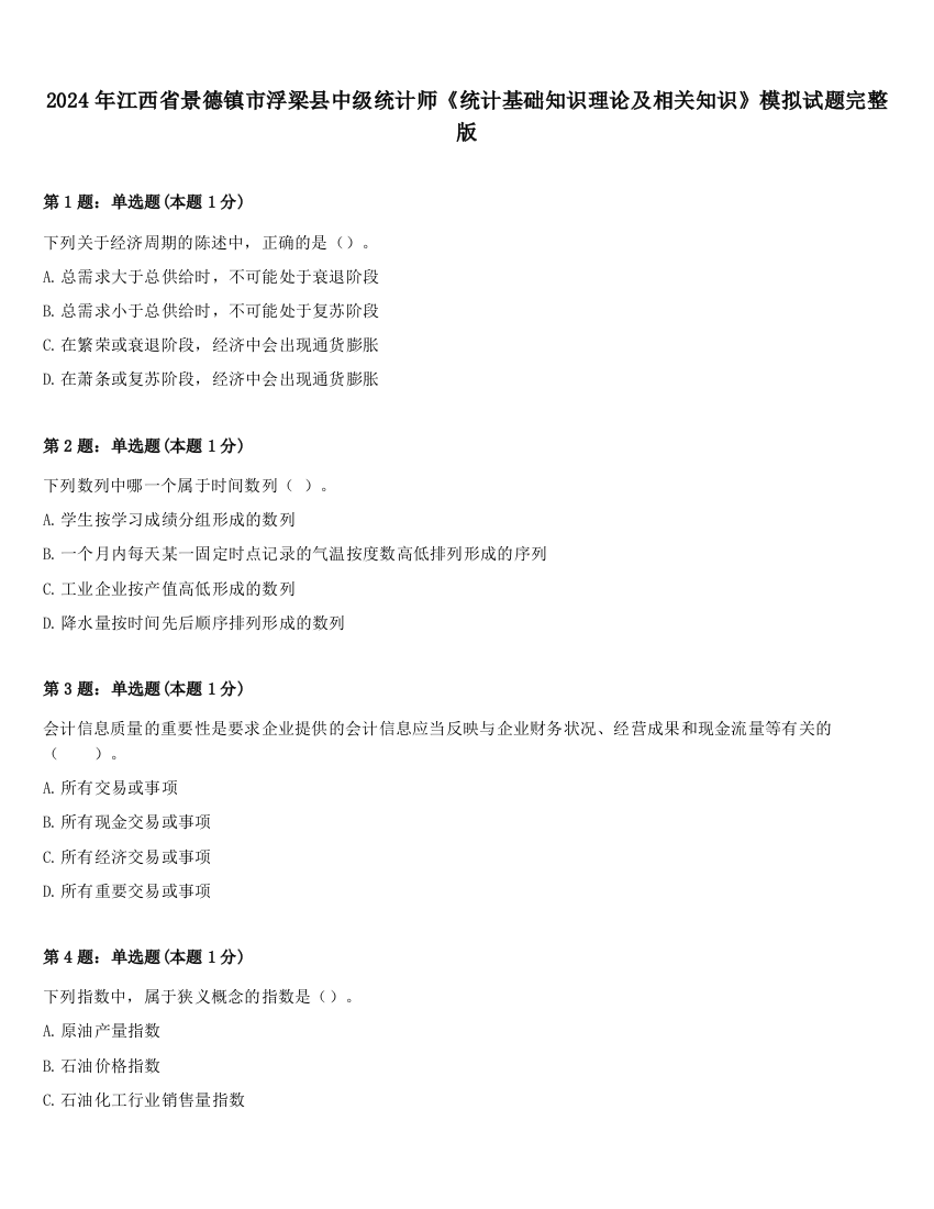 2024年江西省景德镇市浮梁县中级统计师《统计基础知识理论及相关知识》模拟试题完整版