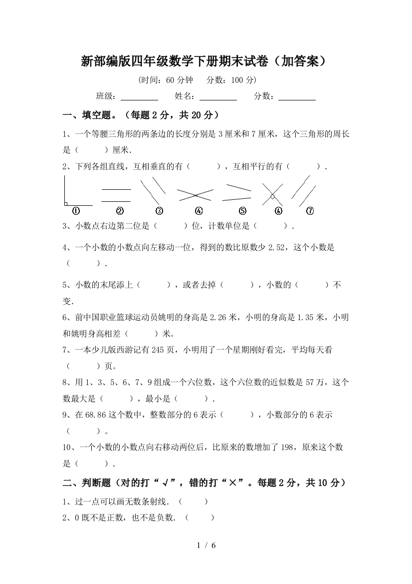 新部编版四年级数学下册期末试卷(加答案)