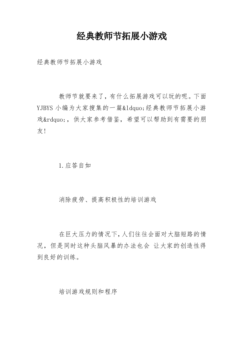 经典教师节拓展小游戏