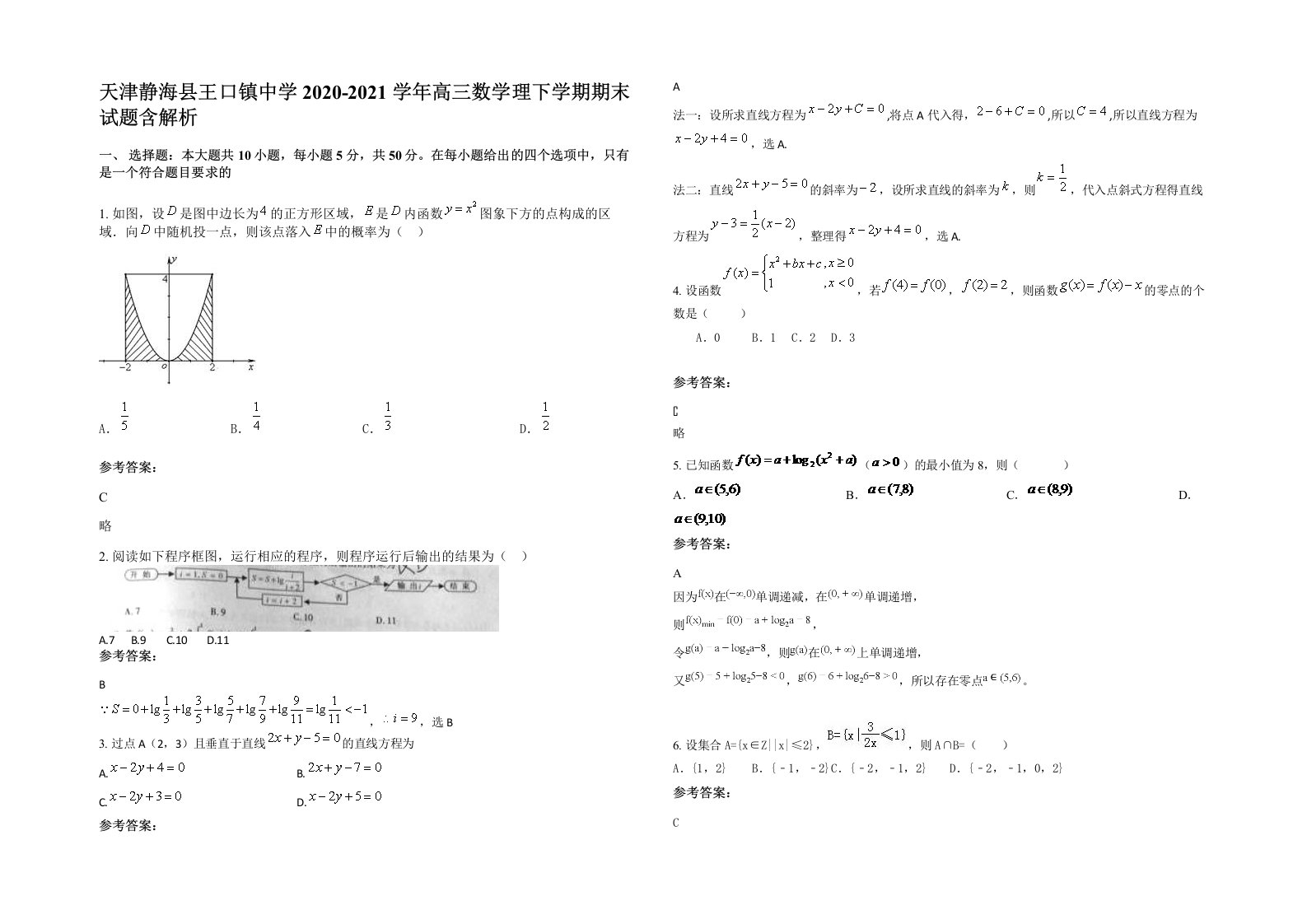 天津静海县王口镇中学2020-2021学年高三数学理下学期期末试题含解析