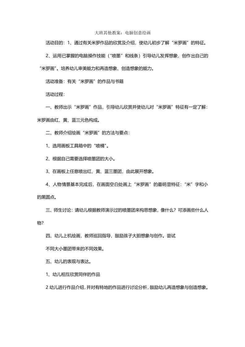 大班其他教案电脑创意绘画