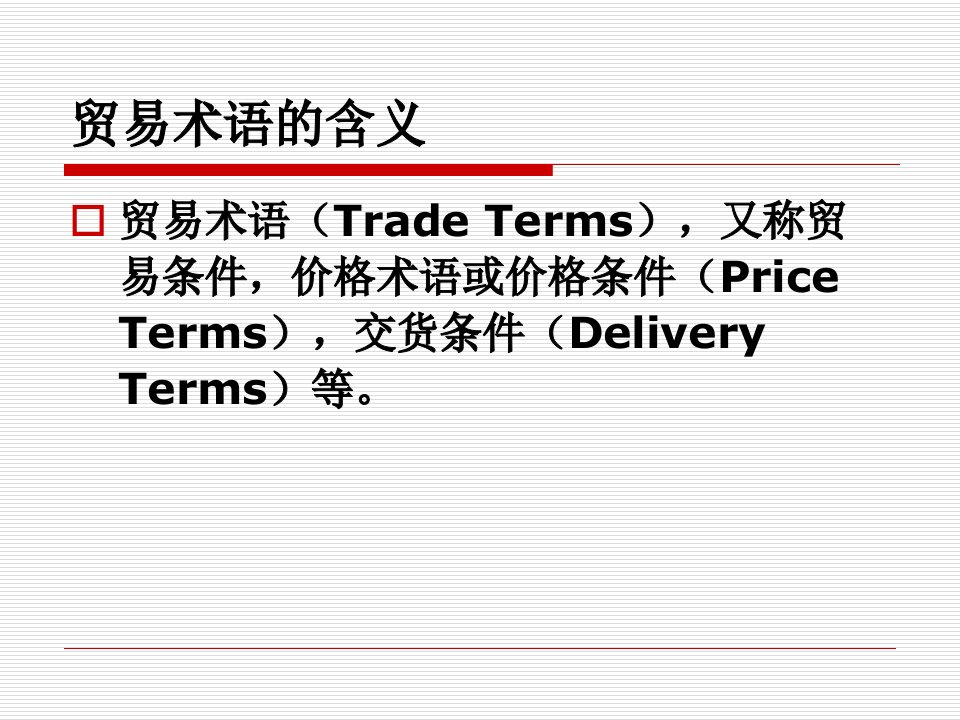 《贸易术语、价格》PPT课件