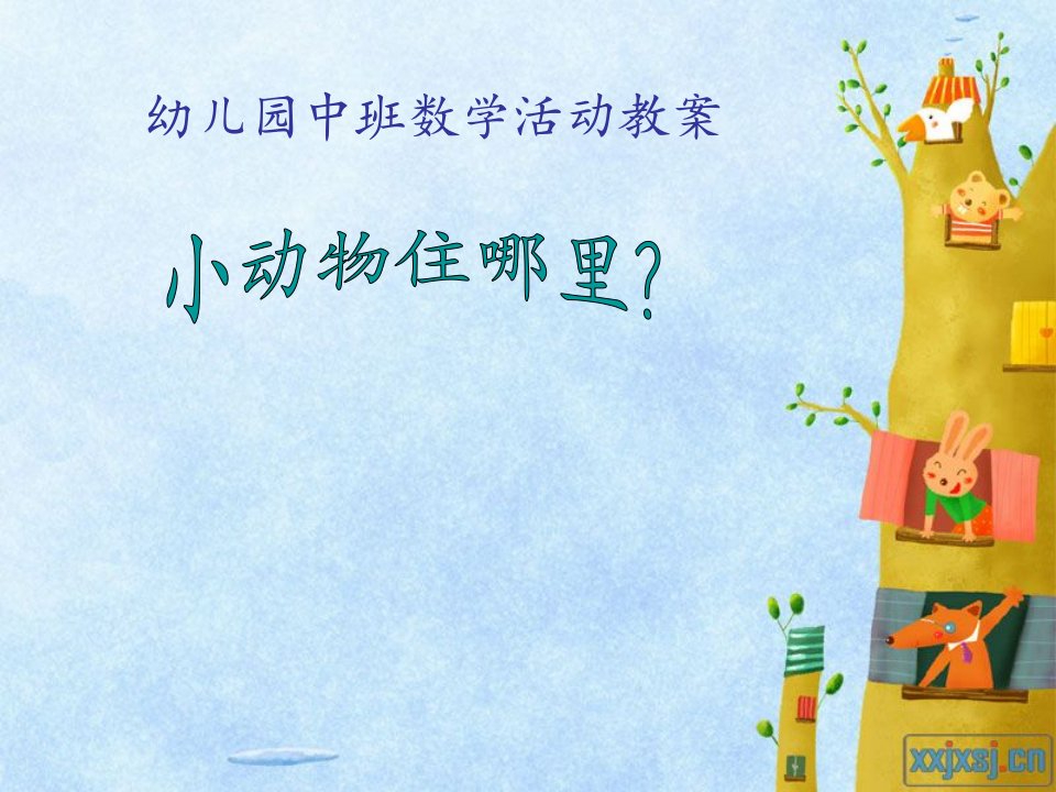 幼儿园小班数学教案(1)