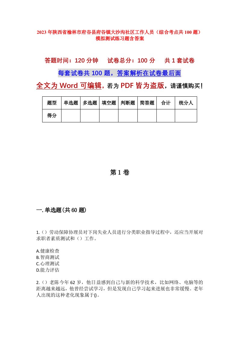 2023年陕西省榆林市府谷县府谷镇大沙沟社区工作人员综合考点共100题模拟测试练习题含答案